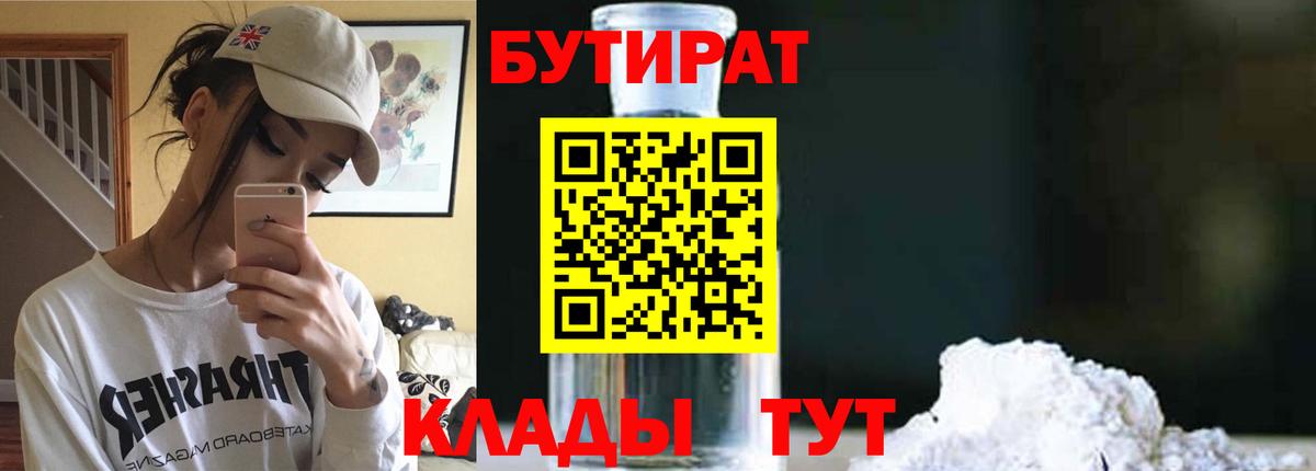 БУТИРАТ 1.4BDO  Вход с VPN  Нижний Тагил 